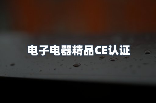 口罩防护类系列CE认证