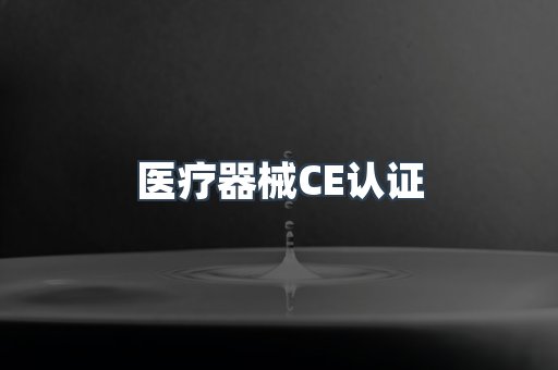 口罩防护类系列CE认证