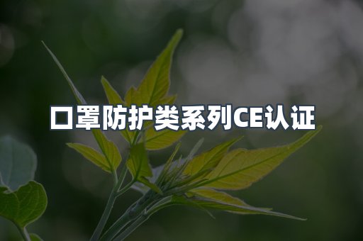 口罩防护类系列CE认证
