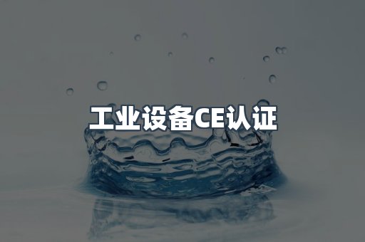 口罩防护类系列CE认证