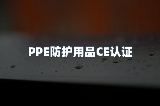 口罩防护类系列CE认证